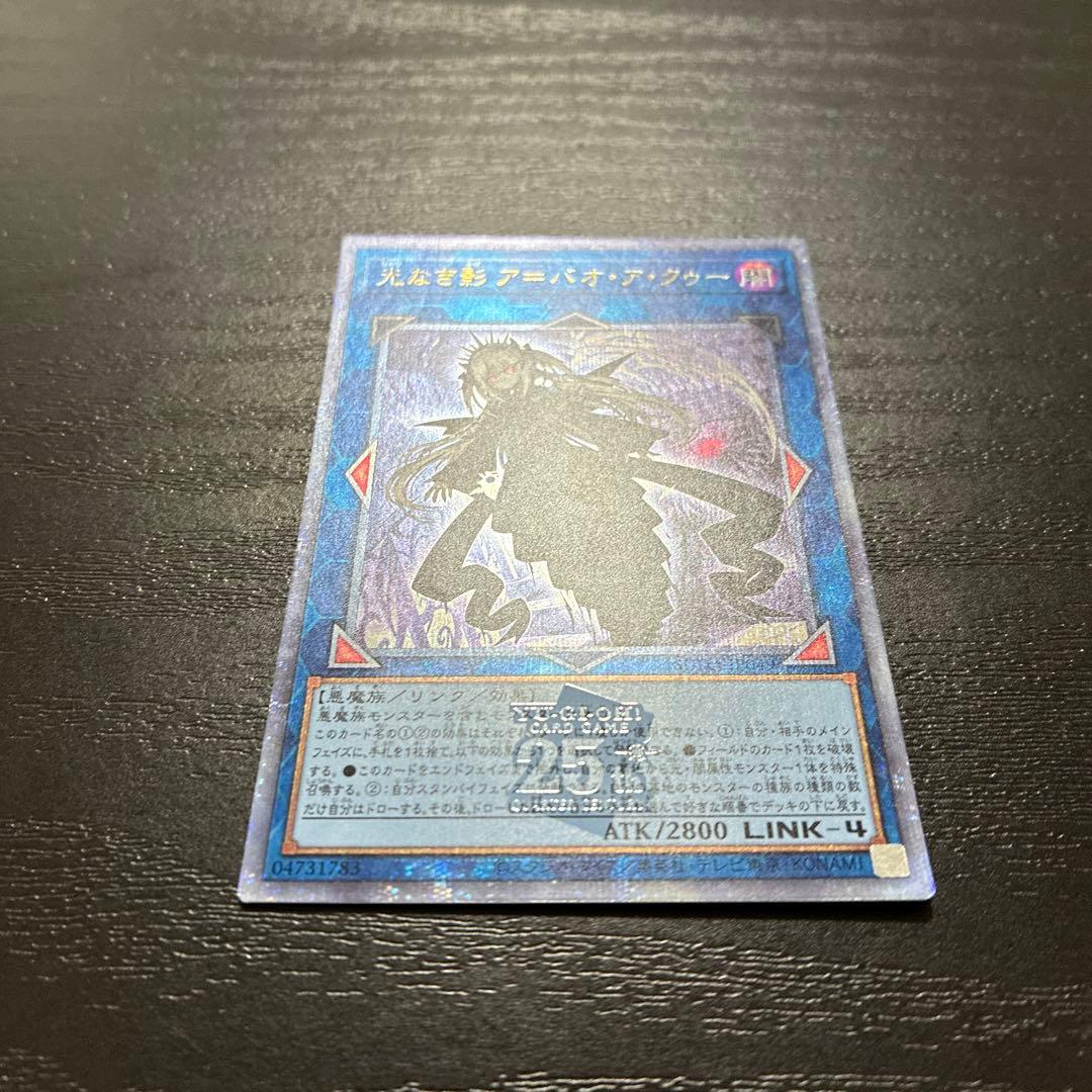 遊戯王　光なき影アバオアクゥー 25thシークレットレア1枚