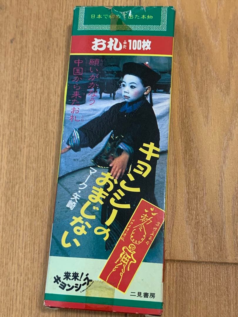 キョンシーのおまじない お札 100枚 未使用 - メルカリ