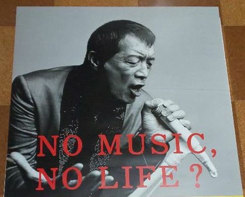 『矢沢永吉NO MUSIC,NO LIFE? ポスター(非売品)』+1