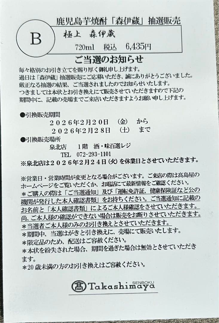 当選ハガキ画像有】森伊蔵 極上の一滴高島屋2026年2月分 完全未開封品