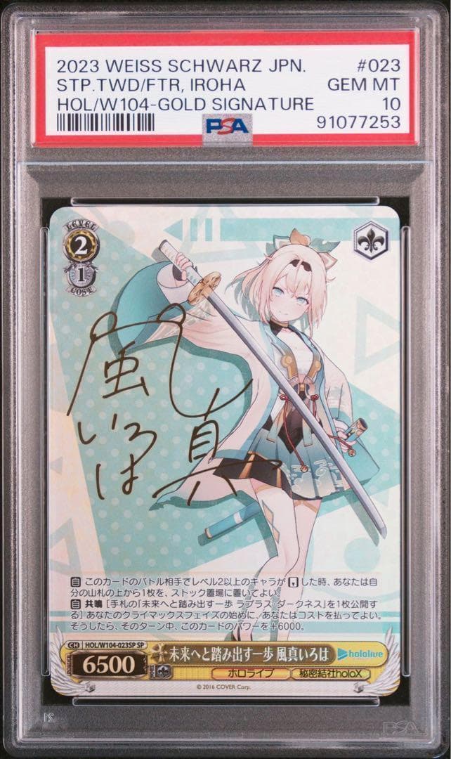 ヴァイスシュヴァルツ SP 未来へと踏み出す一歩 風真いろは PSA 10