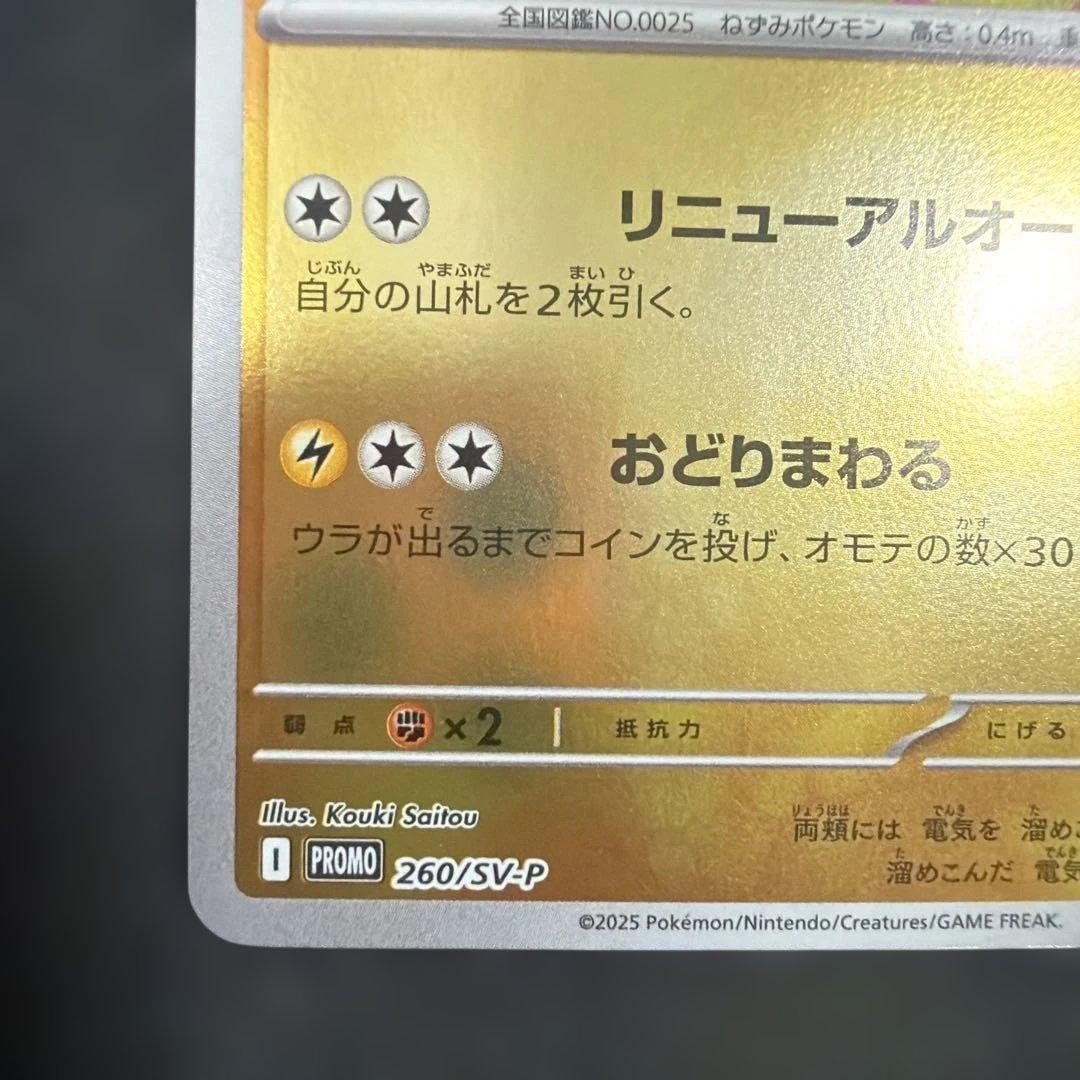 トウホクのピカチュウ P [SV-P 260](スペシャルBOX - メルカリ