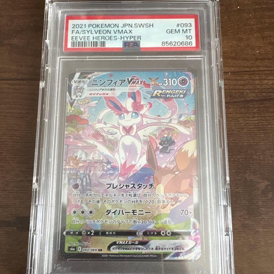 ニンフィアVMAX HR S6a イーブイヒーローズ 093/069 PSA10 - メルカリ