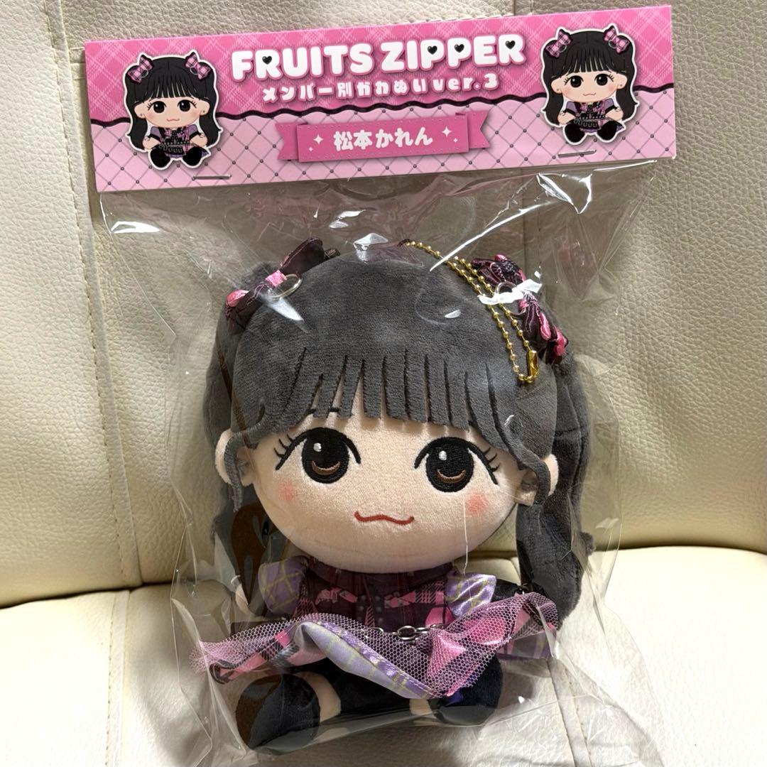 FRUITS ZIPPER 松本かれん メンバー別かわぬいver.3 ちびぬい - メルカリ