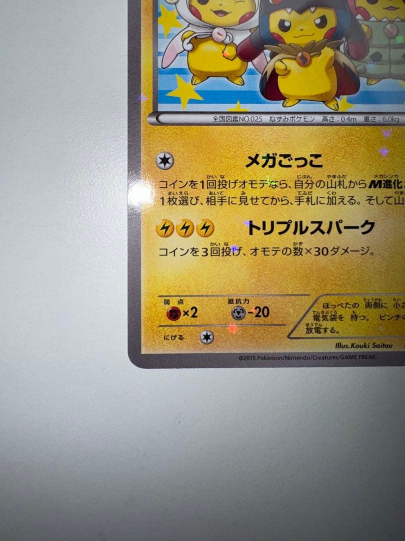 ポンチョを着たピカチュウ 203/XY-P