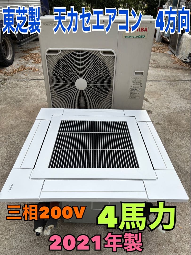 2021年製　東芝製　天カセエアコン　パッケージエアコン　4方向　　4馬力 天井カセット形4方向 業務用エアコン 4馬力 シングル 標準型 - 業務用
