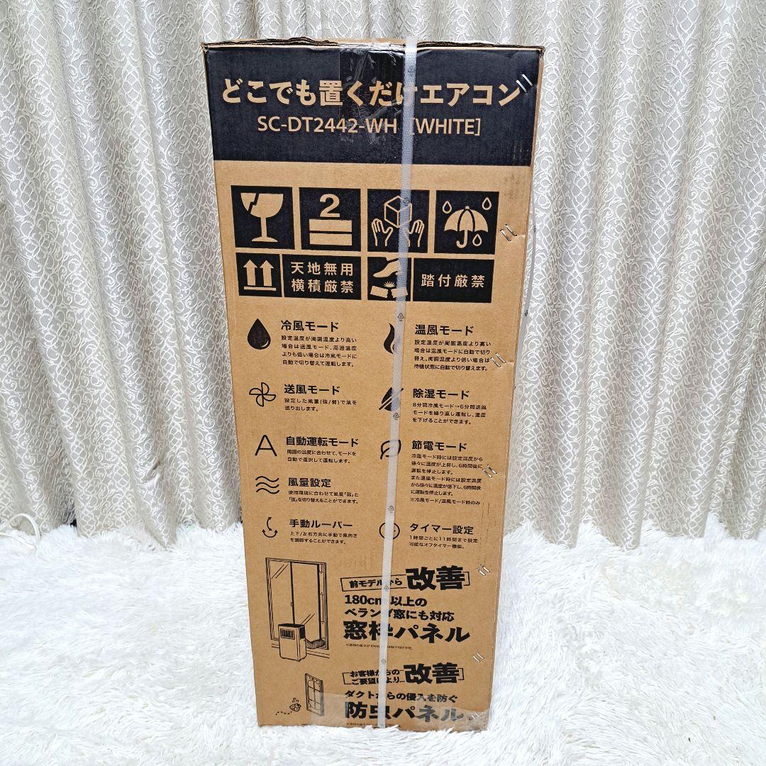 SC-DQ2442 -WH 未開封　新品 冷暖房機能付　どこでも置くだけエアコン