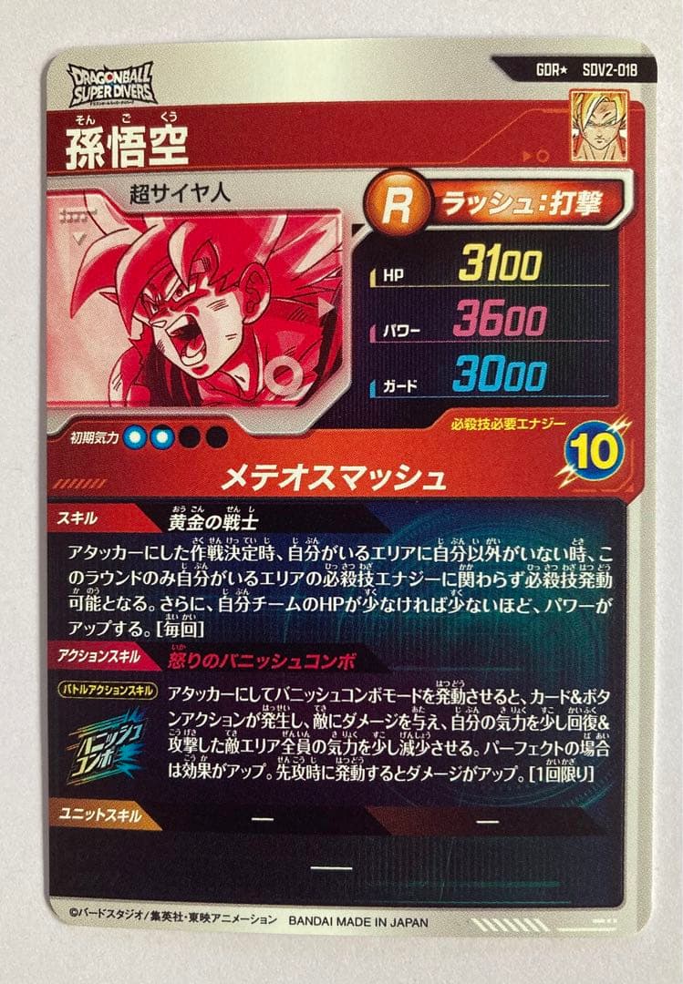ドラゴンボール ダイバーズ SDV2-018 GDR パラレル 孫悟空