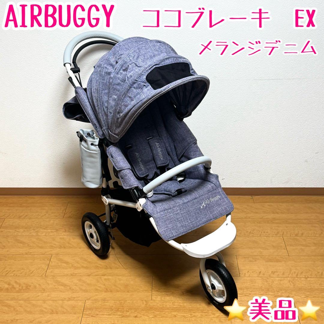 エアバギー airbuggy ココブレーキEX メランジデニム - メルカリ