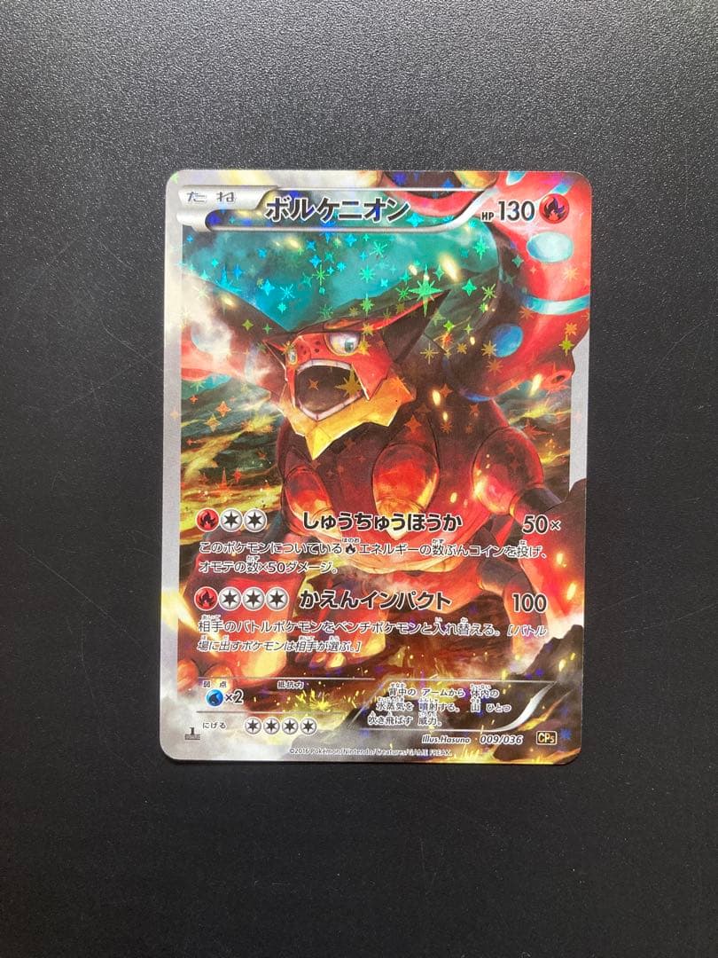 ボルケニオン CP5 幻・伝説ドリームキラコレクション 009/036 - メルカリ