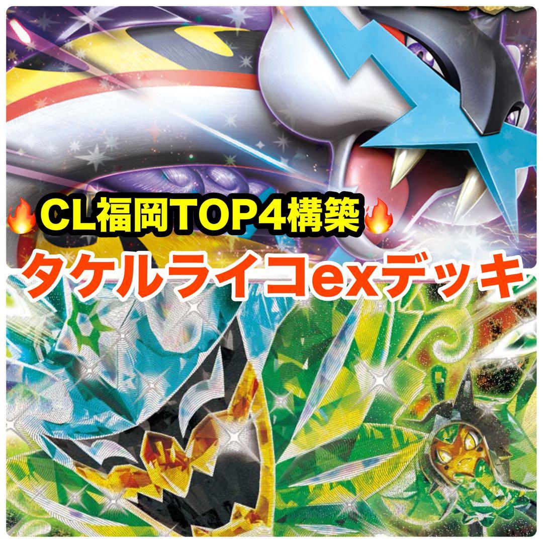CL福岡構築‼️】タケルライコexデッキ 本格構築デッキ 構築済みデッキ