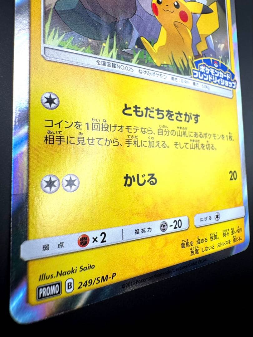 ピカチュウ プロモ 249/SM- P フレンドリィショップ - メルカリ