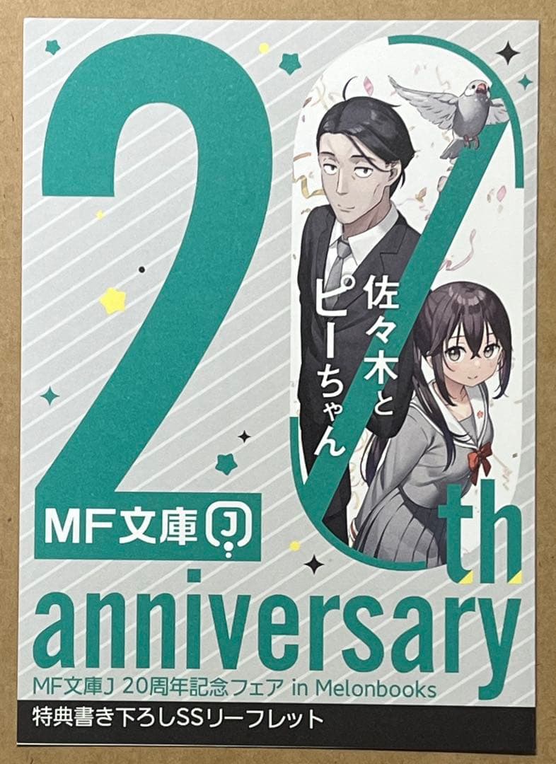 佐々木とピーちゃん 1〜12 リーフレット メロンブックス 特典 MF文庫J