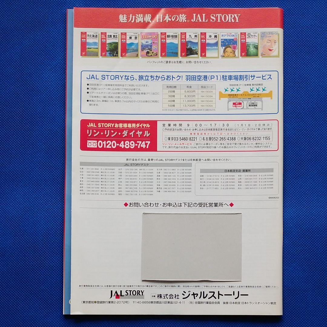 藤原紀香　日本航空　国内線時刻表　1999年 JAL沖縄 JAL　昭和レトロ