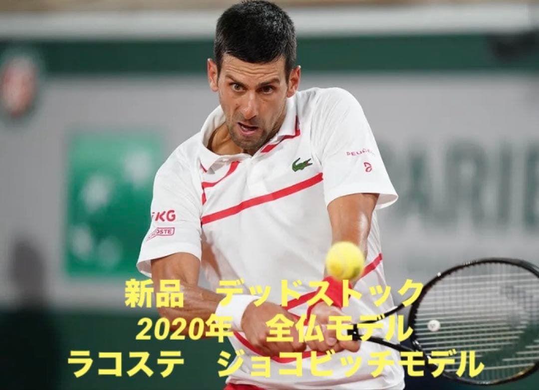 新品　2020年ウィンブルドン　全仏　ラコステ ジョコビッチモデル　ポロシャツ 新品 2020年ウィンブルドン 全仏 ラコステ ジョコビッチモデル