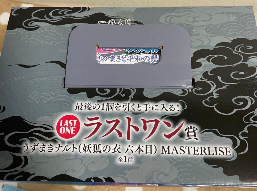 うずまきナルト 1番くじ ラストワン賞MASTERLISE 下位賞付き