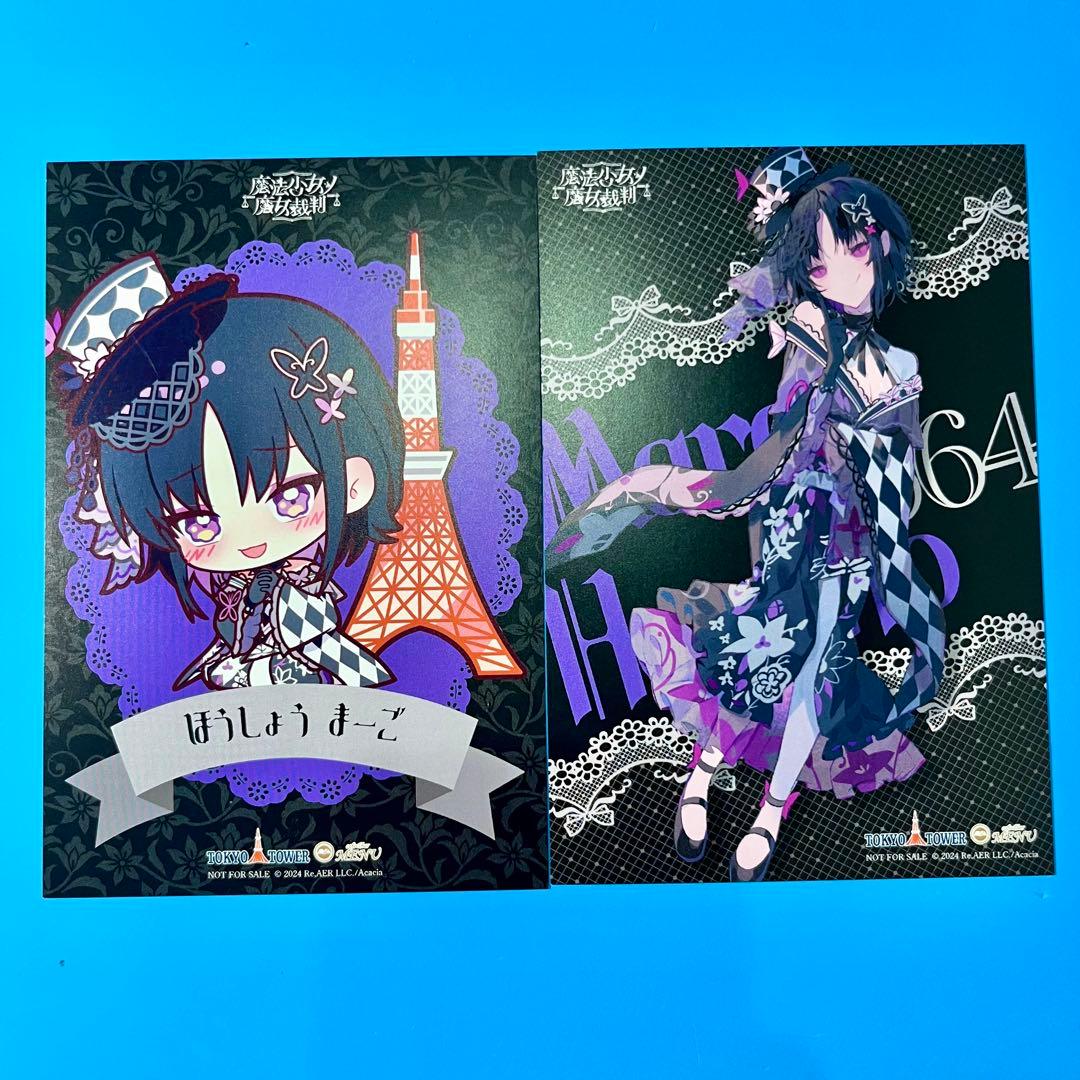 魔法少女ノ魔女裁判 まのさば 東京タワー 特典 ポストカード 宝生