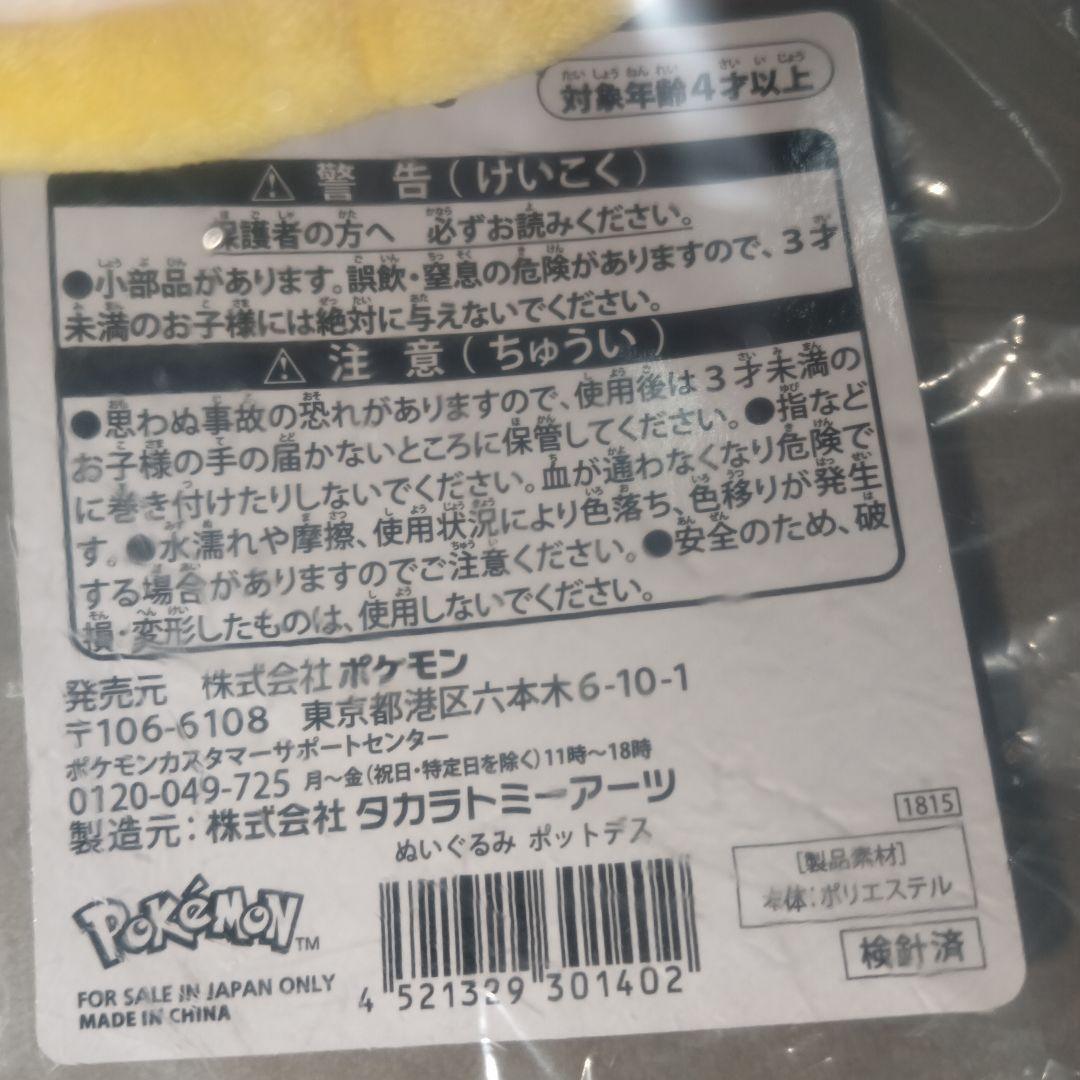 ポットデスぬいぐるみ ポケモンセンター 新品未使用