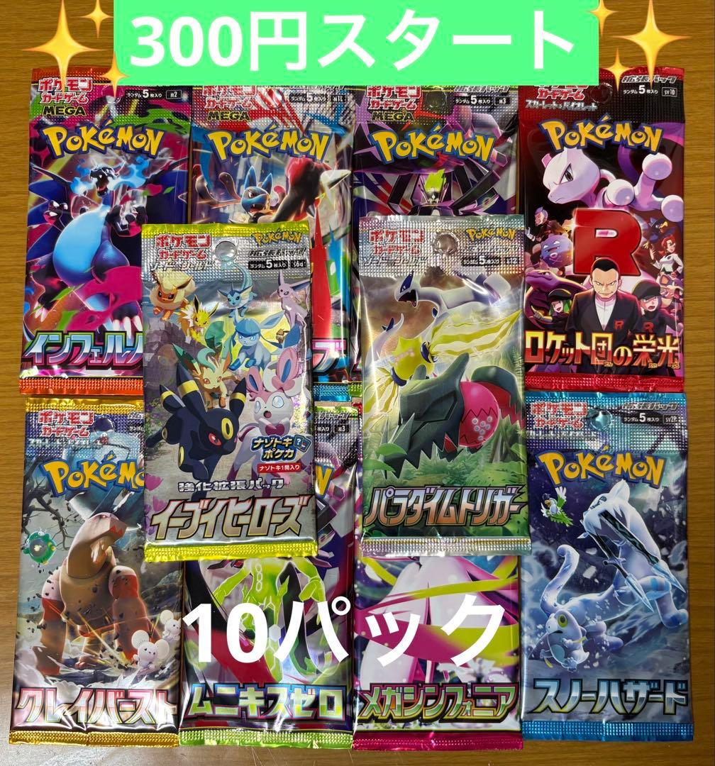 ポケモンカード 未開封パック 計10パック まとめ売り 早い者勝ち 絶版