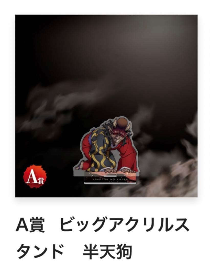 鬼滅の刃 アニプレックスオンラインくじ 鬼集結 ビッグアクリル