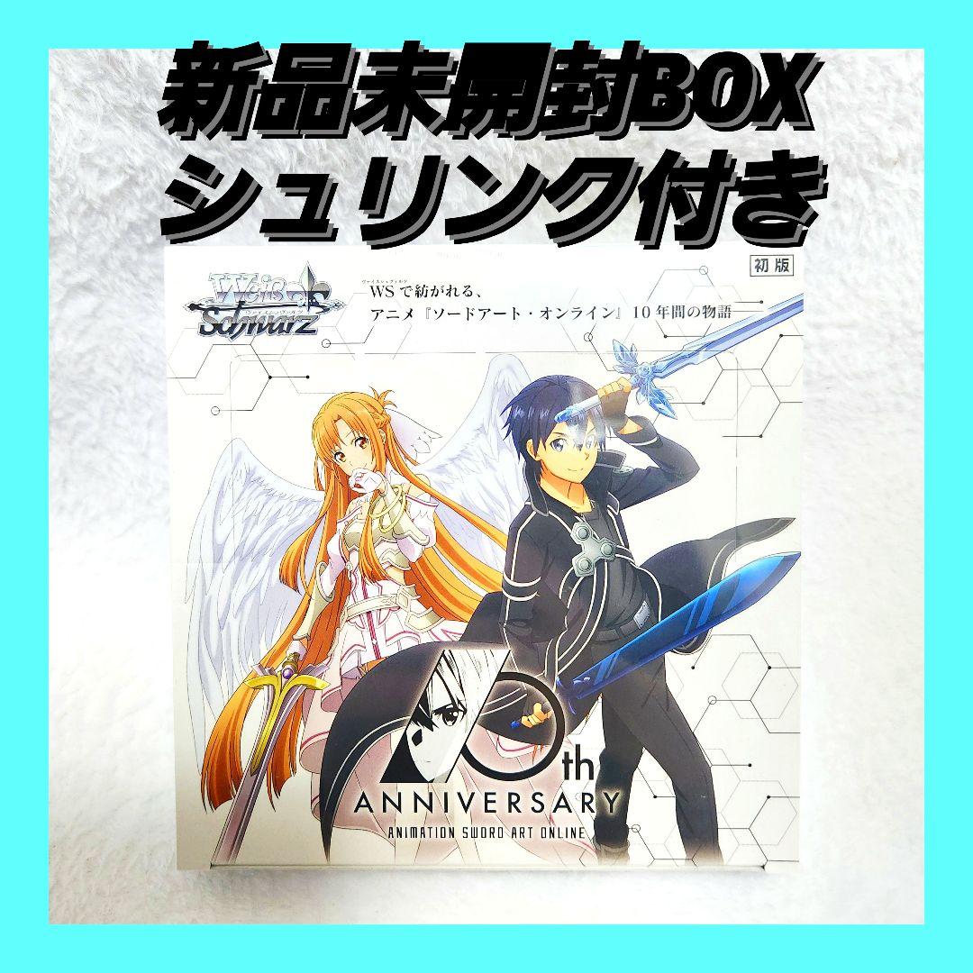 ヴァイスシュヴァルツ SAO 10th ANNIVERSARY 未開封BOX ヴァイスシュヴァルツ sao 10th 未開封 10パック - メルカリ