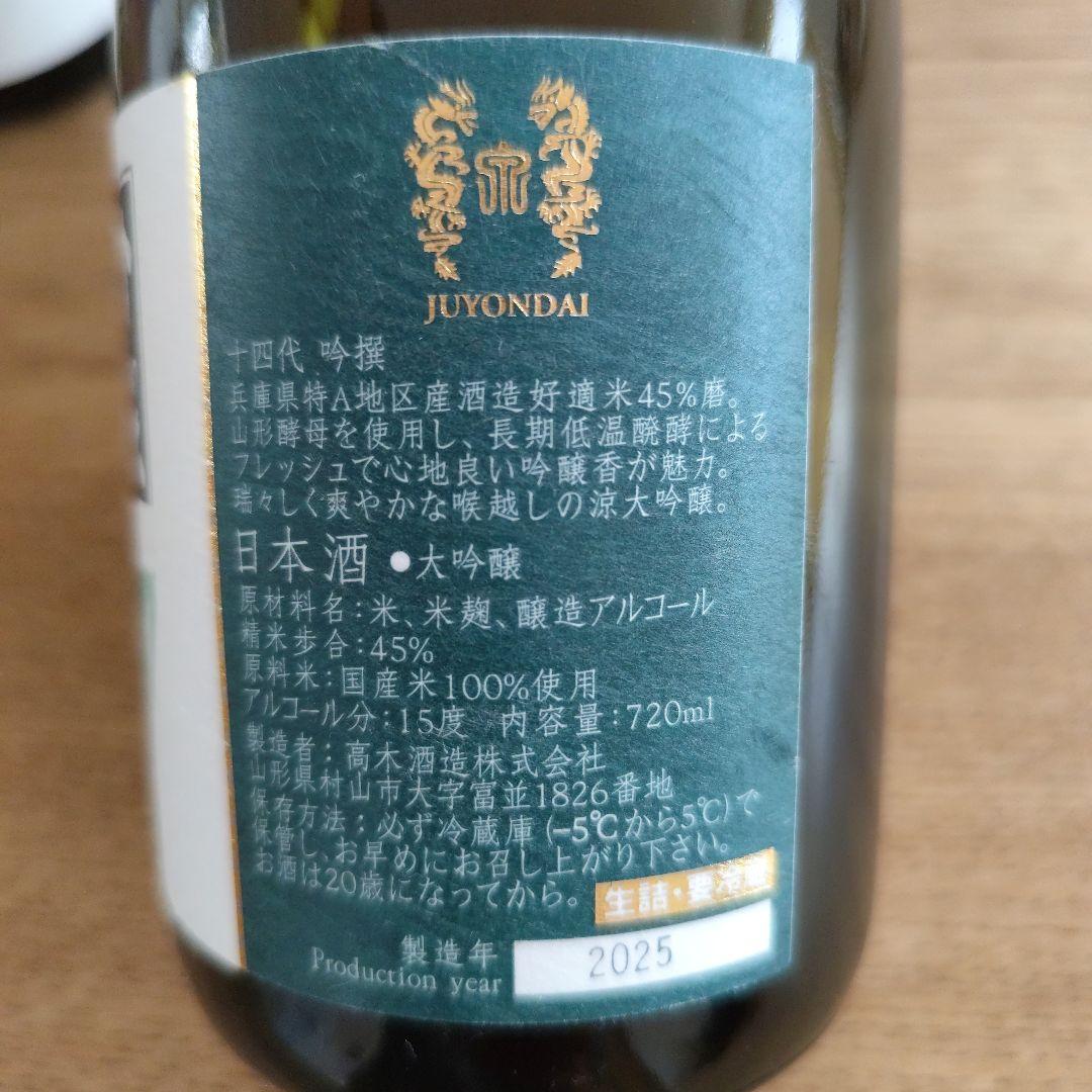 十四代 4合瓶空瓶セット《中取り上諸白 ＆ 吟撰》 - メルカリ