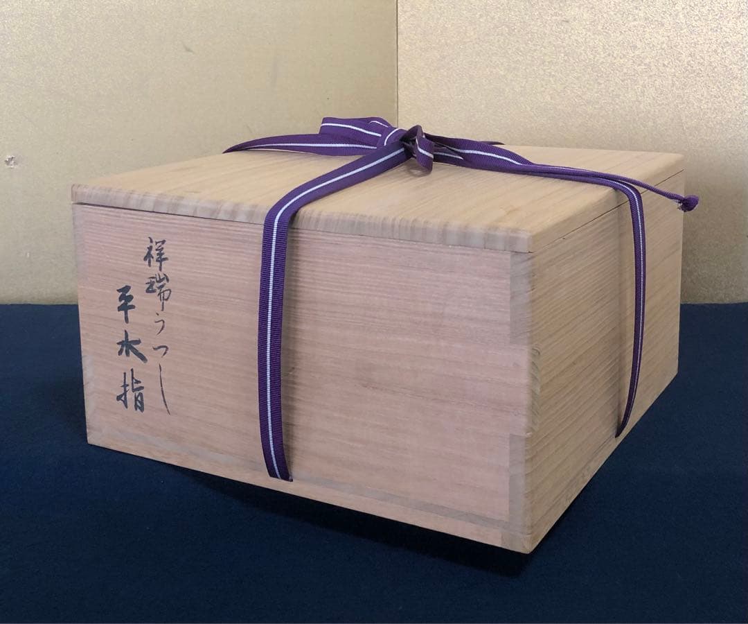 《R》真葛祥瑞写 染付 平水指 真葛香斎 而妙斎宗匠 共布共箱 260114き3