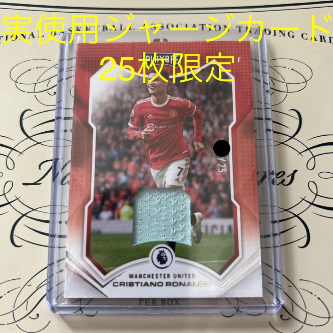 クリスティアーノ ロナウド 実使用ジャージカード 激レア 25枚限定