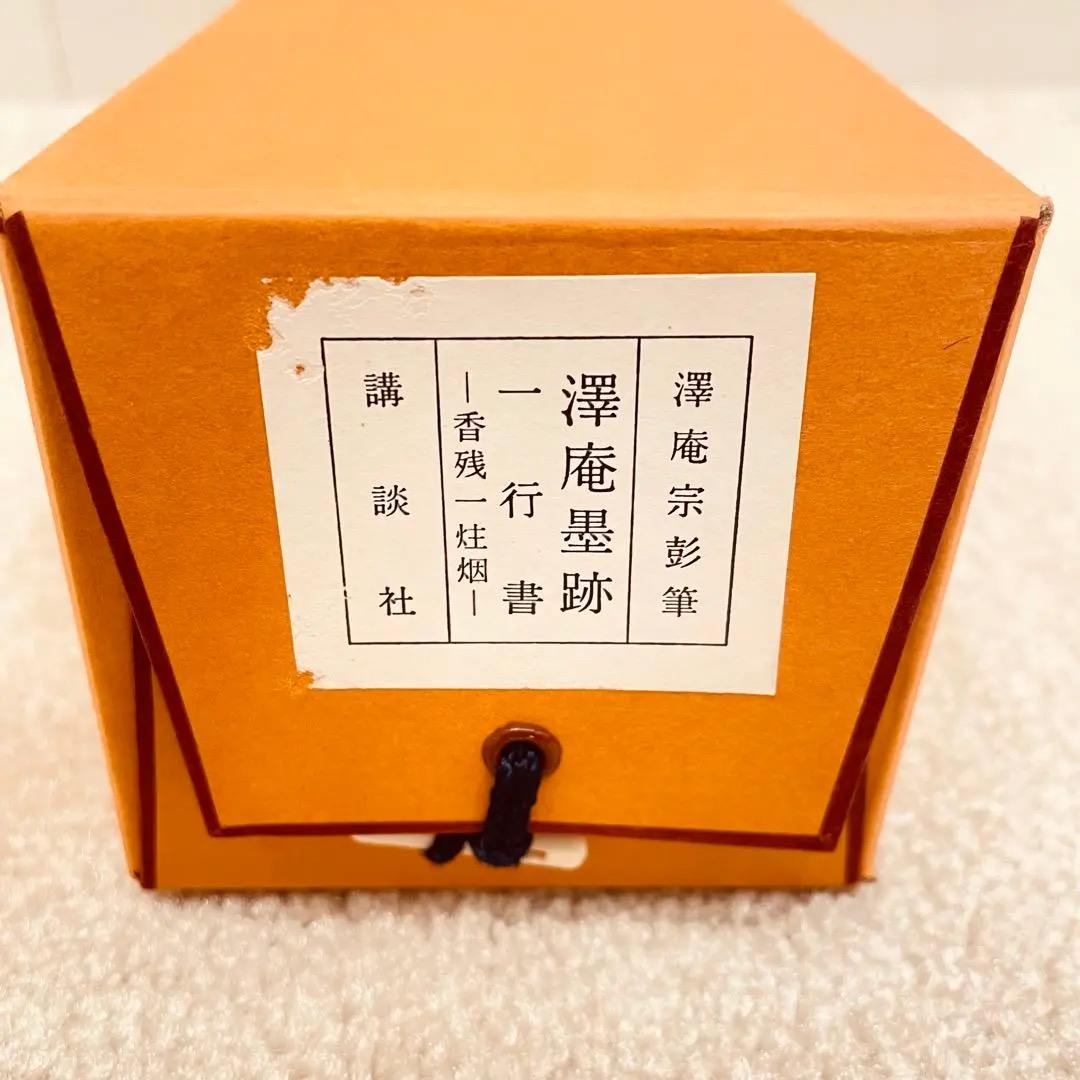 2983 澤庵宗彭 「香残墨跡」 工芸印刷 紙本 書 掛軸 禅語