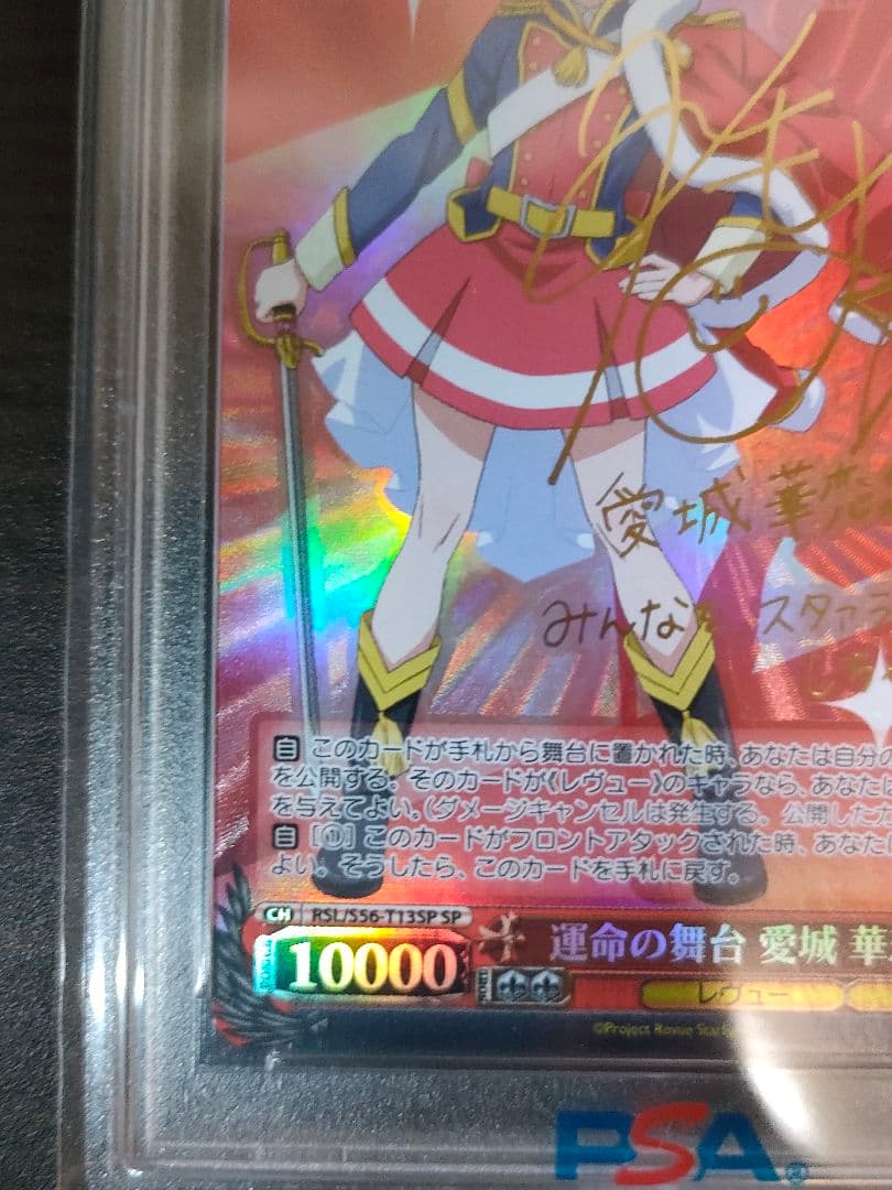 レヴュースタァライト　運命の舞台　愛城華恋　SP PSA10