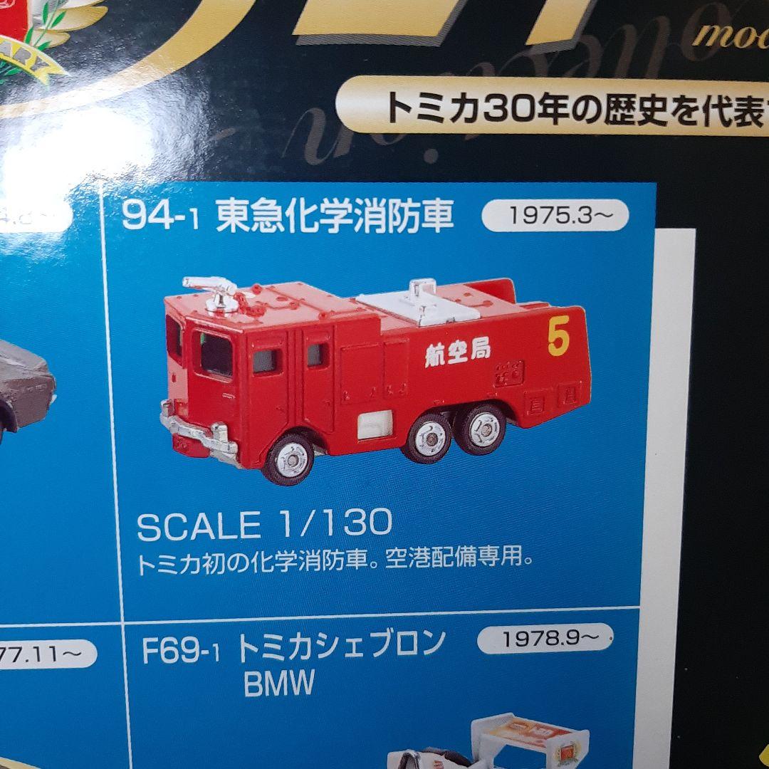 希少！トミカ アニバーサリー30周年24台限定トミカコレクションケース