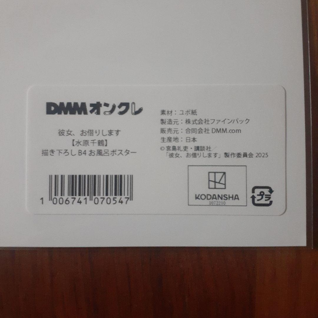 水原千鶴 彼女、お借りします 描き下ろしB4お風呂ポスター DMMオンクレ