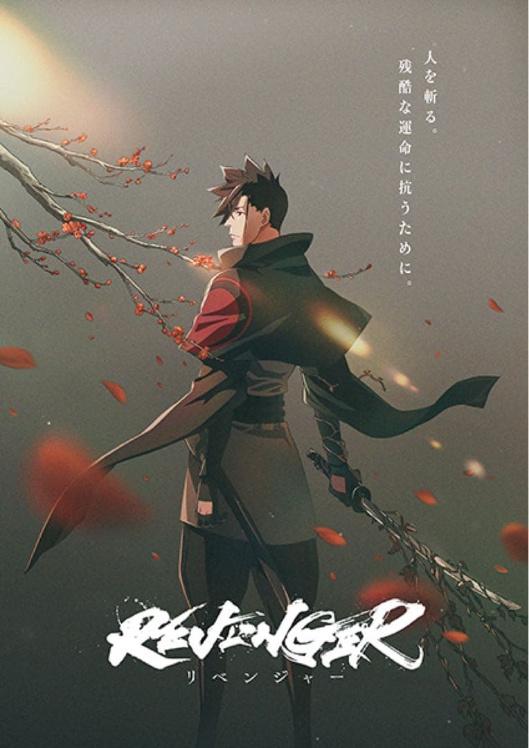REVENGER サイン 無し 出演者 梅原裕一郎 岡本信彦 平川大輔 大塚明夫