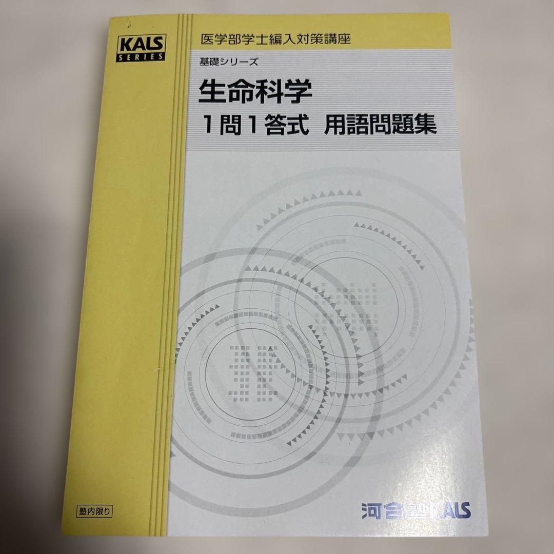 最終値下げ　美品　河合塾KALS 医学部学士編入　生命科学1問1答式用語問題集 2026年最新】kals 一問一答の人気アイテム - メルカリ