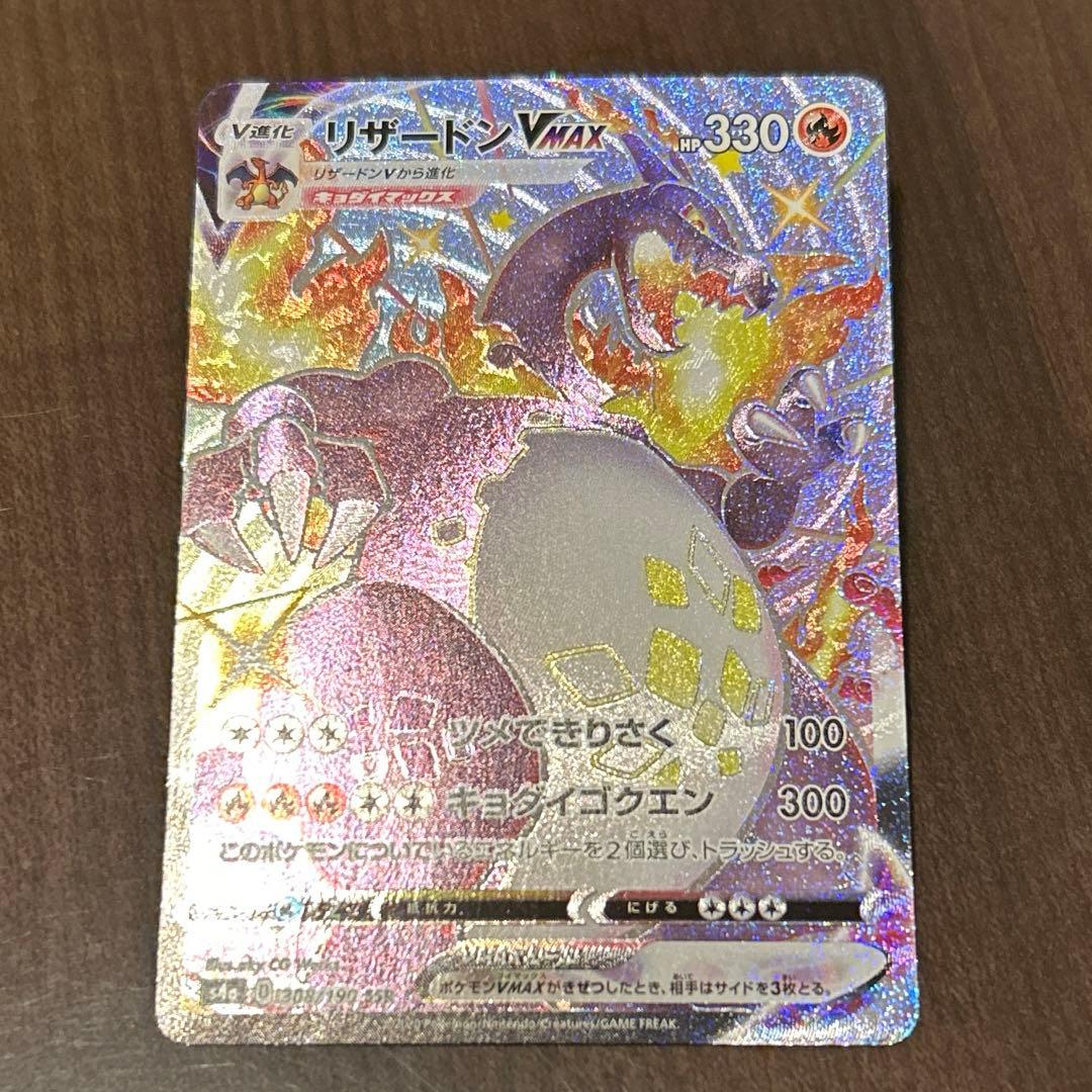 ポケモンカード シャイニースターV リザードンVMAX SSR
