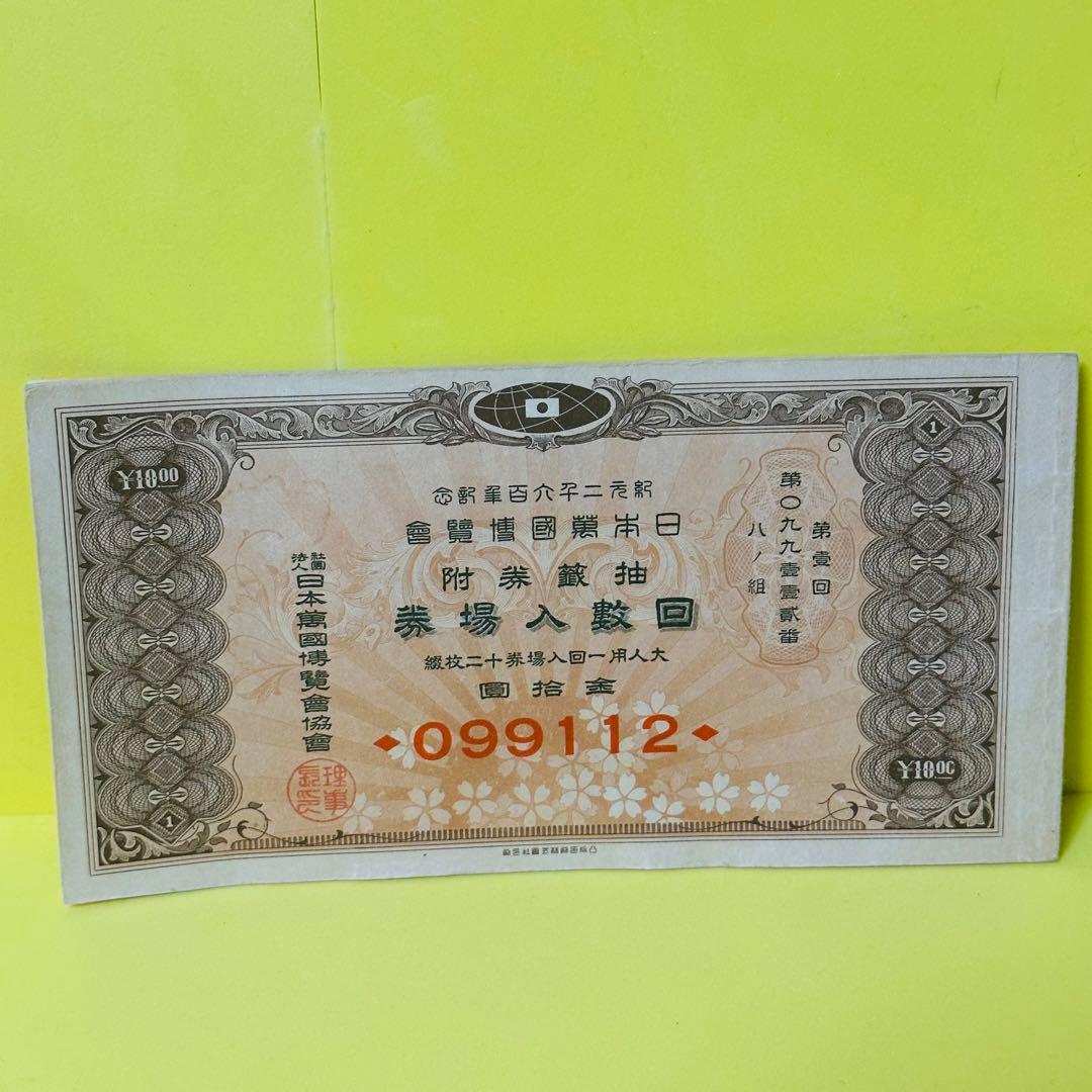 紀元2600年記念 日本万国博覧会 第一回抽選券付回数入場券12枚