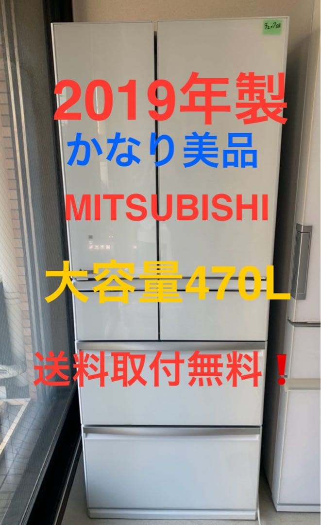 MITSUBISHI 大型冷蔵庫 470L 2019年製 MITSUBISHI 冷蔵庫 6ドア 観音開き 470L グランドアンバーグレー