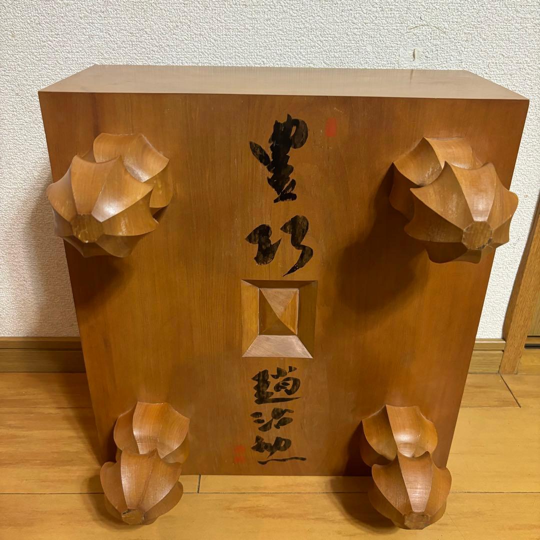 囲碁盤　【趙治勲】作　 直筆　サイン入り　豊功　 厚さ約17,7cm　へそ 趙治勲詰碁ハンドブック | マイナビブックス