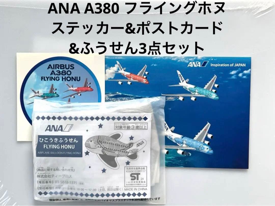 ANA A380 フライングホヌ グッズ3点セット - メルカリ