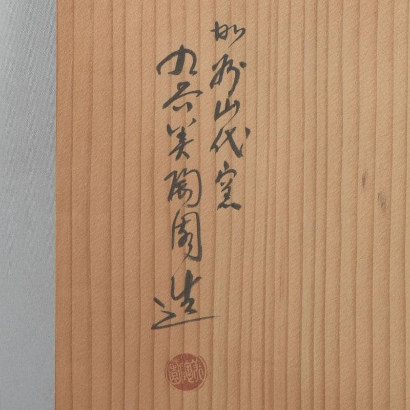 九谷焼 九谷美陶園造 色絵 龍文盤 飾皿 皿立付 共箱 V 8631 - メルカリ