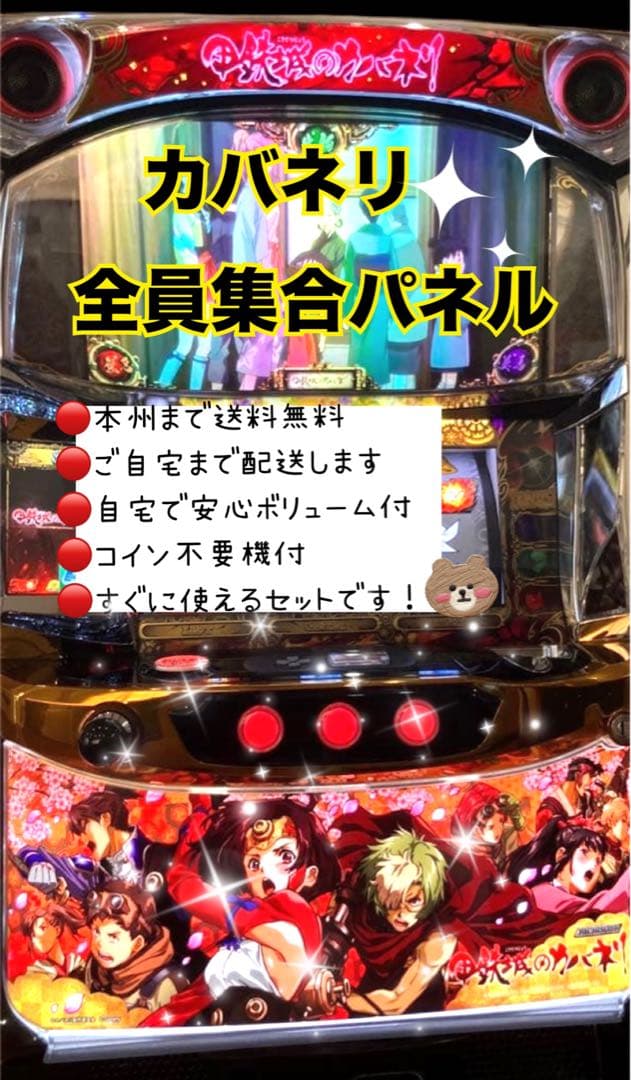 なつや　カバネリ全員集合パネル　頼める便　パチスロ　実機　不要機付き なつや様専用 カバネリ全員集合パネル 頼める便 パチスロ 実機 不要機