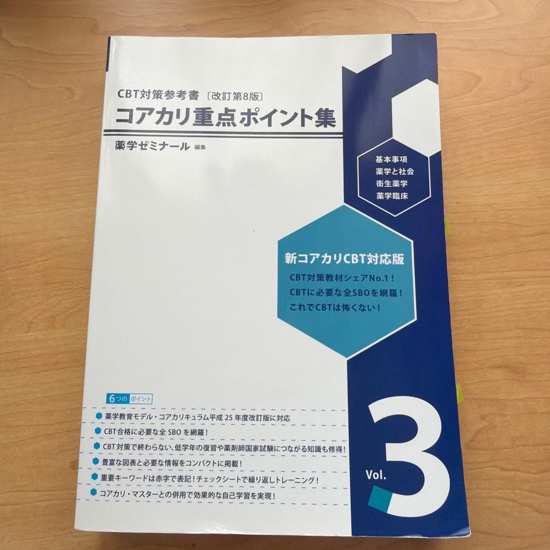 コアカリ重点ポイント集 Vol.3 - メルカリ