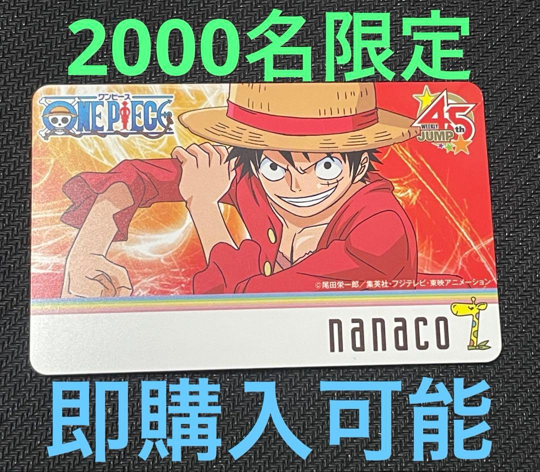 ナナコカード nanacoカード ワンピース ジャンプ 45周年