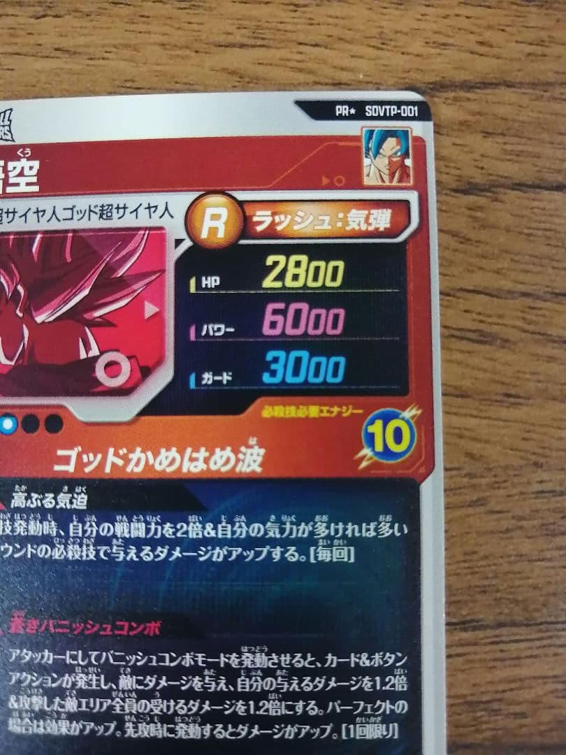 ドラゴンボールダイバーズ 大会プロモ SDVTP-001 孫悟空 パラレル