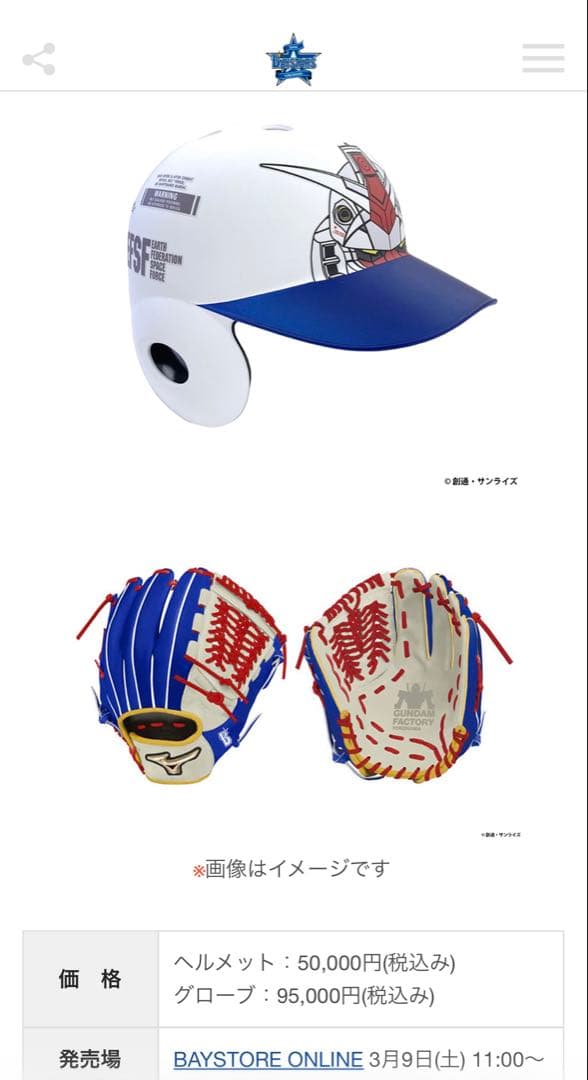ガンダム ヘルメット 横浜DeNAベイスターズ
