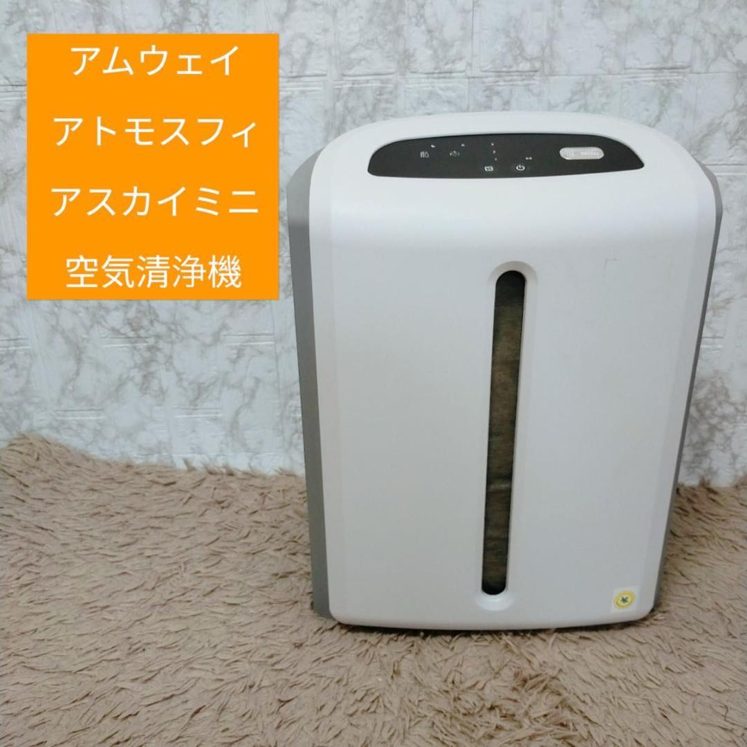 アムウェイ　アトモスフィアスカイ　ミニ　空気清浄機 アトモスフィア ミニ空気清浄機 3年保証付き) ：Amway(日本アムウェイ