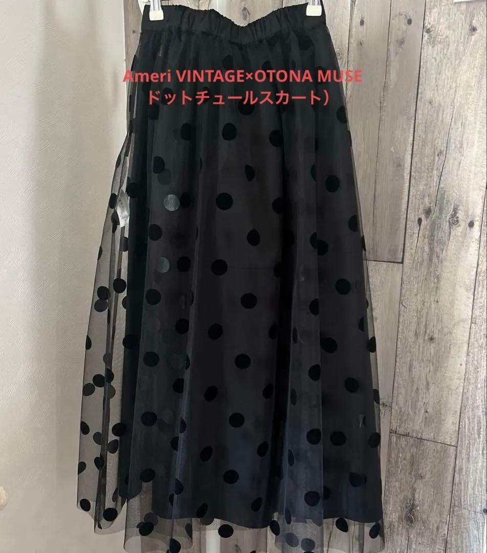 Ameri VINTAGE×OTONA MUSE ドットチュールスカート） OTONA MUSE DOT TULLE SKIRT（スカート）｜Ameri（アメリ）の