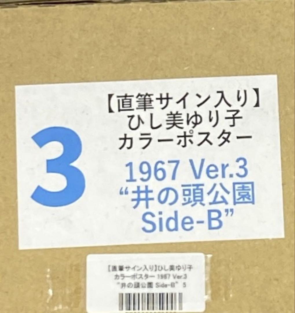 ひし美ゆり子 ポスター 井の頭公園 直筆サイン入り ② - メルカリ