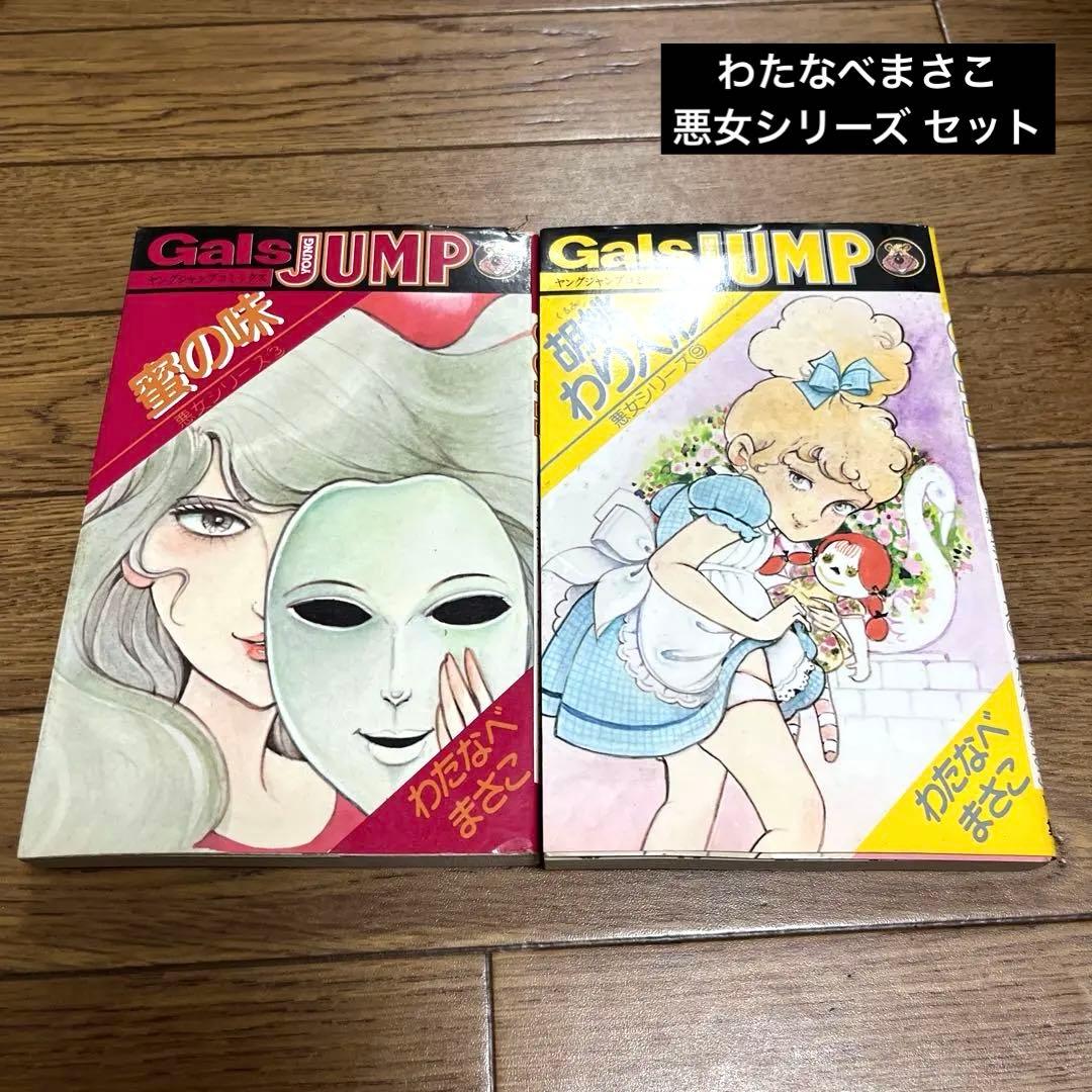 わたなべまさこ 悪女シリーズ GalsJUMP セット - メルカリ