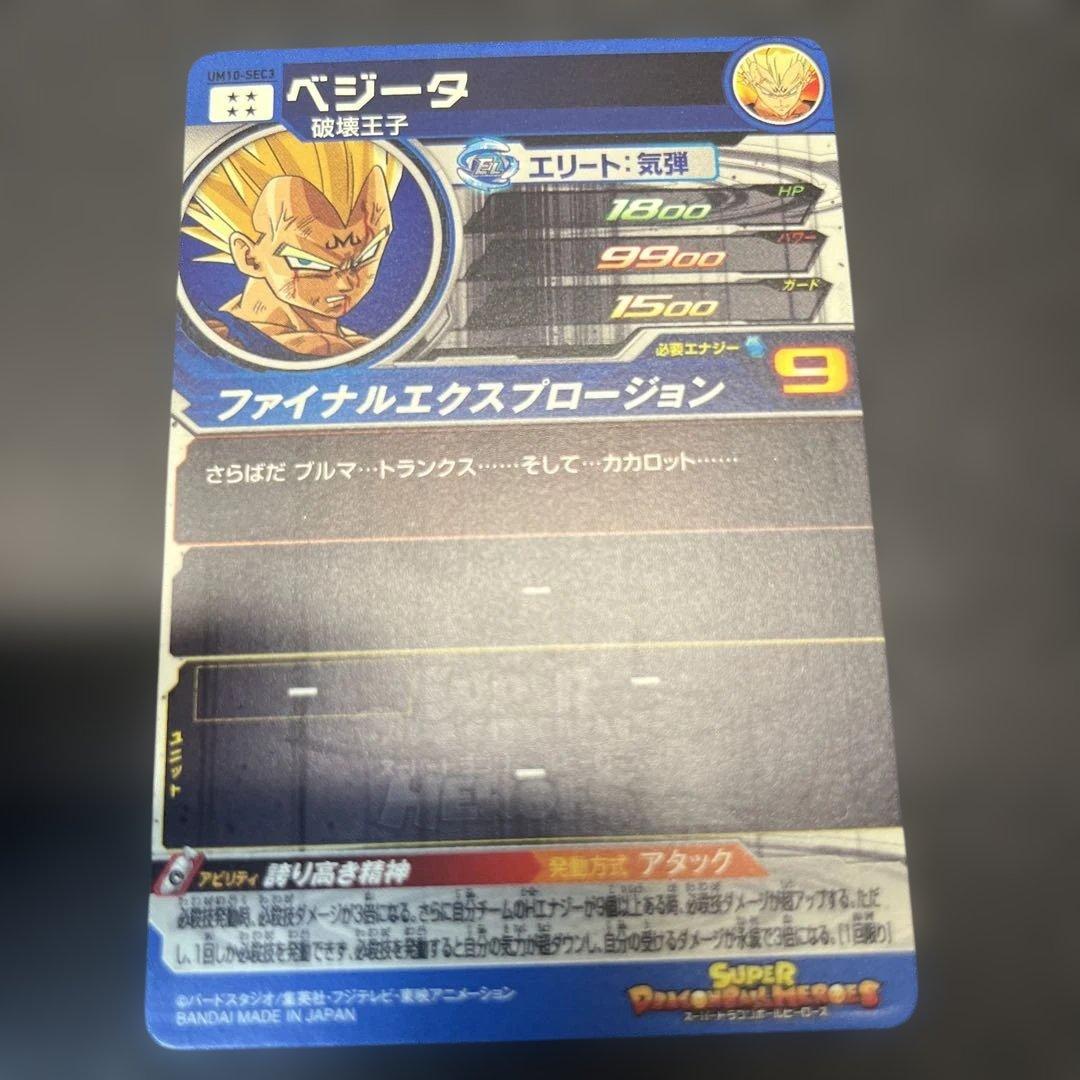 【美品ローダー匿名配送】スーパードラゴンボールヒーローズ ベジータ SEC